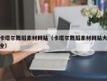 海东卡塔尔舞蹈素材网站（卡塔尔舞蹈素材网站大全）