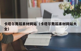 海东卡塔尔舞蹈素材网站（卡塔尔舞蹈素材网站大全）
