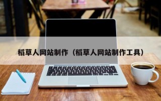 海东稻草人网站制作（稻草人网站制作工具）