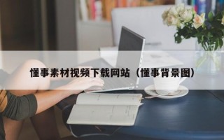 海东懂事素材视频下载网站（懂事背景图）