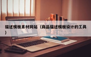 海东描述模板素材网站（商品描述模板设计的工具）