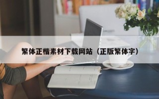 海东繁体正楷素材下载网站（正版繁体字）