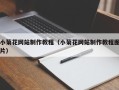 海东小菊花网站制作教程（小菊花网站制作教程图片）