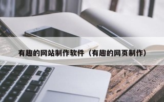 海东有趣的网站制作软件（有趣的网页制作）