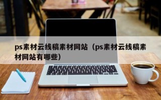 海东ps素材云线稿素材网站（ps素材云线稿素材网站有哪些）