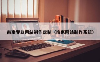 海东南京专业网站制作定制（南京网站制作系统）