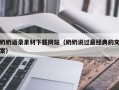 海东奶奶语录素材下载网站（奶奶说过最经典的文案）