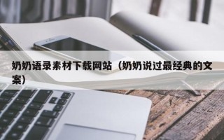 海东奶奶语录素材下载网站（奶奶说过最经典的文案）