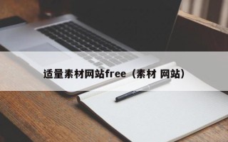 海东适量素材网站free（素材 网站）