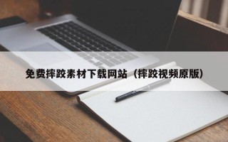 海东免费摔跤素材下载网站（摔跤视频原版）