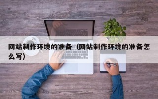 海东网站制作环境的准备（网站制作环境的准备怎么写）