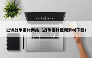 海东史诗战争素材网站（战争素材视频素材下载）