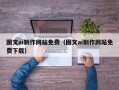 海东图文ai制作网站免费（图文ai制作网站免费下载）