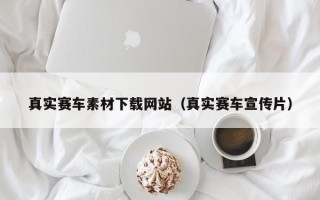 海东真实赛车素材下载网站（真实赛车宣传片）