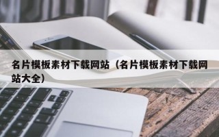 海东名片模板素材下载网站（名片模板素材下载网站大全）