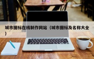 海东城市图标在线制作网站（城市图标及名称大全）
