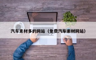 海东汽车素材多的网站（免费汽车素材网站）