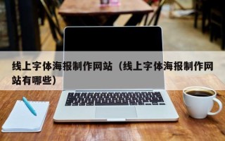 海东线上字体海报制作网站（线上字体海报制作网站有哪些）