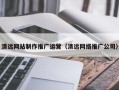海东清远网站制作推广运营（清远网络推广公司）