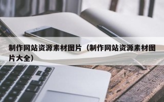海东制作网站资源素材图片（制作网站资源素材图片大全）