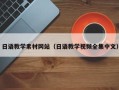 海东日语教学素材网站（日语教学视频全集中文）