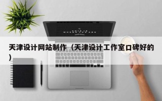 海东天津设计网站制作（天津设计工作室口碑好的）