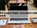 海东风华之路素材下载网站（风华之路素材下载网站免费）