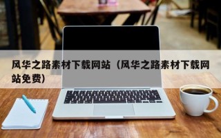 海东风华之路素材下载网站（风华之路素材下载网站免费）