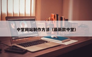 海东中堂网站制作方法（最新款中堂）