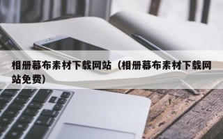 海东相册幕布素材下载网站（相册幕布素材下载网站免费）