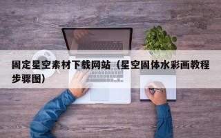 海东固定星空素材下载网站（星空固体水彩画教程步骤图）